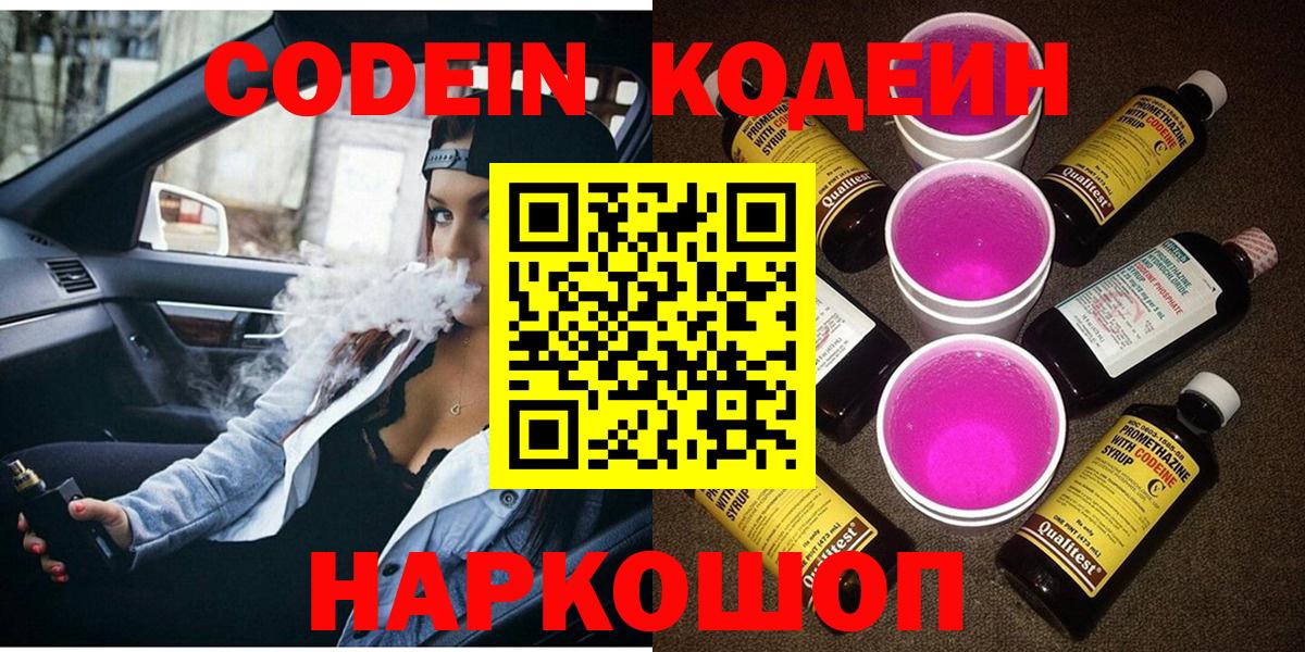 Кодеин Purple Drank  Вход с VPN  Славянск-на-Кубани 