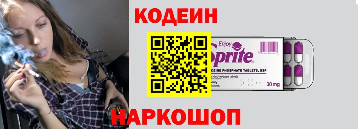 Кодеин напиток Lean (лин) Славянск-на-Кубани